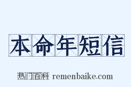 本命年短信是什么意思的图片